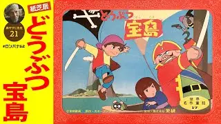 【もりやすじ先生21】どうぶつ宝島