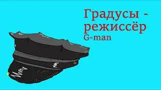 Градусы  - Режиссёр (right version) - G-man (перезалив)