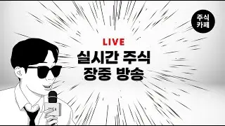 ● [LIVE] 한화투자증권만 단타 5번 팼어요..!! 보기만해도 수익이 나는 고품격 주식방송 / 260204_주식카페 방송시작합니다_주식단테사단