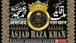 Shahzada e Tajushariya Huzoor Qaid E Millat  Mufti Asjad Raza Khan Ka Bayan मुफ्ती असजद रजा की तकरीर