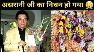 asrani news today | asrani funeral live | govardhan asrani funeral | asrani death news RIP