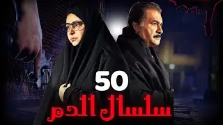 مسلسل سلسال الدم الجزء الثاني الحلقة | 50| Selsal ElDam Part 2 Eps