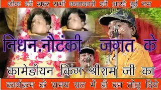 नौटंकी जगत के कॉमेडियन किंग कहे जाने वाले का आज कार्यक्रम के दौरान होगा देहांत
