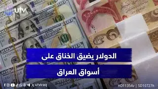 الدولار يضيق الخناق على أسواق العراق.. أرقام قياسية في السوق الموازية مع اتساع فجوة الصرف