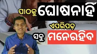 ପାଠକୁ ଘୋଷନାହିଁ ଏପରିପଢ଼ ସବୁ ମନେରହିବ // How to increase Memory Power // AS Tutorial