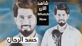 حشد الرجال  احمد الساعدي 2017 video clip