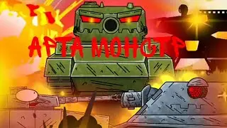 Арта монстр наступает-мультики про танки .