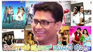 ಪ್ರಕಾಶ್ ಅವರ ನಿರ್ದೇಶನದ ಕನ್ನಡ ಚಲನಚಿತ್ರಗಳ ವಿವರ director Prakash all movie list in Kannada