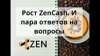 Майнинг дома. Рост ZenCash. И пара ответов на вопросы