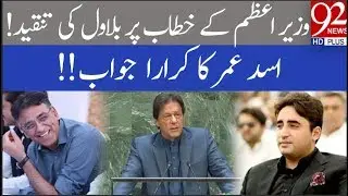 Asad Umar lauds PM Imran for his historic UNGA speech | 28 September 2019 | 92NewsHD