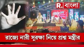 মেয়েদের উপর নির্যাতন নিয়ে সরব মন্ত্রী বিপ্লব রায়চৌধুরী। মেয়েদের এগিয়ে আসার বার্তা মৎস‍্যমন্ত্রীর