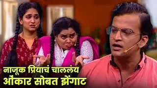 नाजूक प्रियाचं चाललंय ओंकार सोबत झेंगाट | Maharashtrachi Hasyajatra | New Marathi Comedy | Vanita
