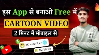 Mobile Se Free Me Cartoon Video Kaise Banaye  2 Minute Me Cartoon Video  AI App #ai #aicartoon