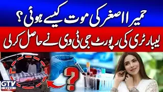 Humaira Asghar Death Updates | GTV Obtains Laboratory Report | Breaking News | GTV News
