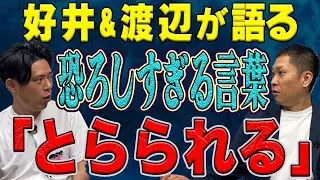 【ドンデコルテ渡辺】恐ろしすぎる言葉「とらられる」あなたは知っていますか？