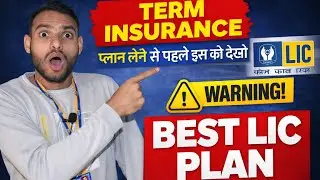 👉 LIC Term Insurance लेने से पहले ये गलती मत करना | Best LIC Term Plan 2026 #rklic #rklicadvisor 