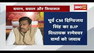 Digvijaya Singh का BJP MLA Rameshwar Sharma को Challenge। बयान, बवाल और सियासत