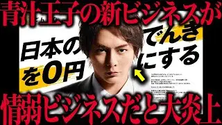 【審議】青汁王子こと三崎優太さんの新ビジネス『でんき0』が情弱ビジネスだと大炎上…