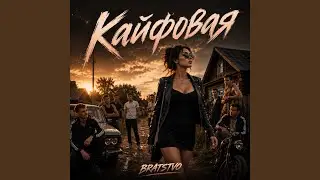 Кайфовая