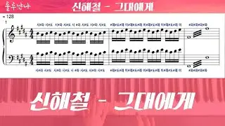 신해철(무한궤도) - 그대에게 Piano Cover