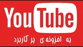 یه مترجم حرفه ای برای زیرنویس ویدئوهای یوتیوب - Auto Translate For Youtube Captions