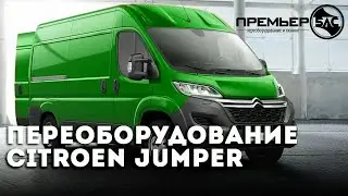 🟢 #Переоборудование СИТРОЕН ДЖАМПЕР в #микроавтобус для перевозки животных. Переделка Citroen Jumper