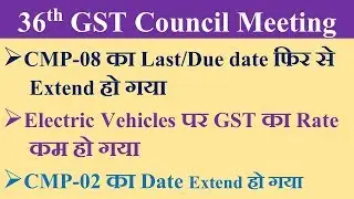36th GST Council Meeting Outcome, CMP-08 DUE DATE EXTENDED AGAIN
