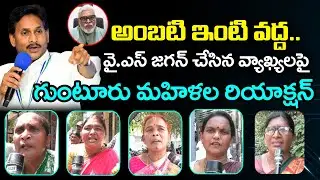 గుంటూరు మహిళల రియాక్షన్ | Guntur Womens React On YS Jagan Tour : PDTV News