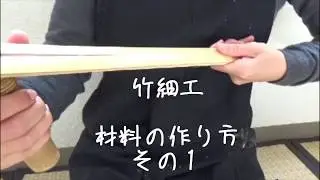 [竹細工]材料作りその1～竹の割り方～Bamboo Work Materials