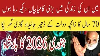 KING OF JAN 2026 | MONEY | BIG BENEFITS | ZODIAC | HOROSCOPE | HAIDER G OFFICIAL