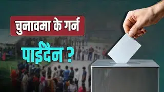 चुनावमा के के गर्न पाईदैंन ? के छ Election Code of Conduct मा ?