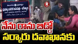 నేను రాను బిడ్డో సర్కారు దవాఖానకు | Patients Facing Problems In Govt Hospital | Jagtial | R Telugu