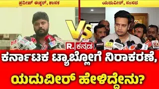 MP Yaduveer Wadiyar Karnataka Tableau Issue : ಕರ್ನಾಟಕ ಟ್ಯಾಬ್ಲೋಗೆ ನಿರಾಕರಣೆ, ಯದುವೀರ್ ಹೇಳಿದ್ದೇನು?