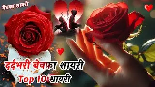 Top 10 Sad Bewafa Shayari 💔| Sad Love Shayari 2026 | Hindi Shayari | बेवफ़ा की शायरी