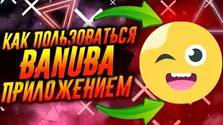 КАК ПОЛЬЗОВАТЬСЯ ПРИЛОЖЕНИЕМ BANUBA / ТУТОРИАЛ