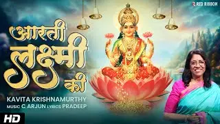 Aarti Lakshmi Ki - आरती लक्ष्मी की - Kavita Krishnamurthy | C ARJUN | PRADEEP