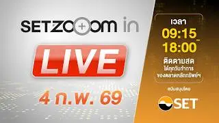 🔴 LIVE | Link เดียว รับชมทั้งวัน SET Zooom in [4/2/26]