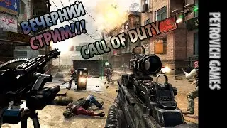 Call of Duty  Livestream | Petrovich Games | Multiplayer Gameplay |18+