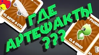 Где собрать артефакты и как их использовать в Overlook bay EXTINCTION EVENT в роблокс