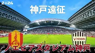 VLOG#184 ヴィッセル神戸 VS 名古屋グランパス J1第24節  2024/7/20 ノエビアスタジアム神戸