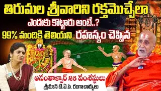Ananthalwar Story - Telugu | Ananthalwar thota in tirumala | 99% మందికి తెలియని రహస్యం |@iDream