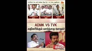 ADMK vs TVK | TN Election 2026 | EPS | Sengottaiyan | Vijay | Latest news | Tamil news | Sunnews