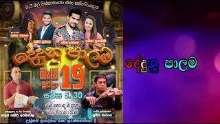දේදුනු පාලම | Sandun Asiri Arambawela | Raween Kanishka | Suneera Sumnga | Yashika Subhashini | EP16