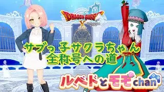 【ドラクエ10】［初見・参加歓迎］年末バトル企画　サクラちゃんの全称号制覇の道 #3　残すはデルメゼ強さ４のみ