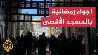 شاهد| مسلمون يتجمعون في المسجد الأقصى خلال شهر رمضان