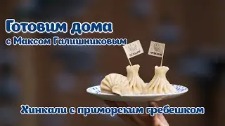 Хинкали с приморским гребешком | #ГотовимДома с Супрой