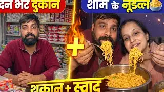 दिन भर दुकान के बाद शाम को घर के नूडल्स 😋 | Shopkeeper Daily Life