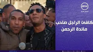 مدفع رمضان - محمد رمضان قرر يكافئ الراجل صاحب مائدة الرحمن على اللي بيقدمه للناس