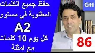 (86) Wortschatz  A2 جميع الكلمات والمفردات الألمانية المطلوبة في مستوى