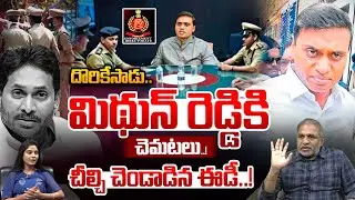 Mithun Reddy ED Investigation: మిథున్ రెడ్డికి చెమటలు..! | AP Liquor Scam | Vijay Sai Reddy | WW